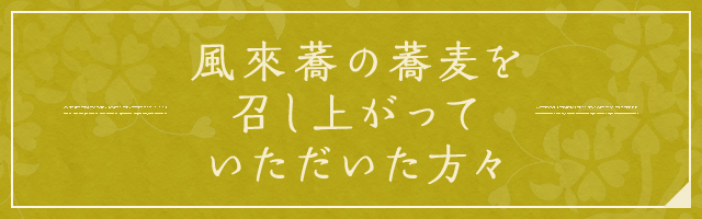 風來蕎の蕎麦を召し上がっていただいた方々